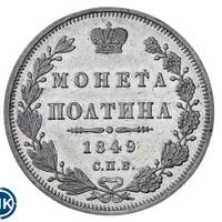 Полтина 1849 года СПБ ПА