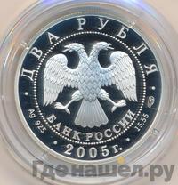 2 рубля 2005 года СПМД