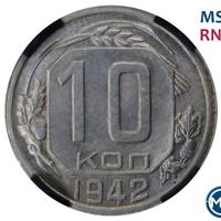10 копеек 1942 года