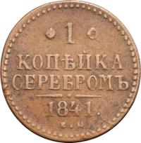 1 копейка 1841 года