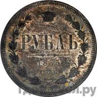 1 рубль 1865 года СПБ НФ