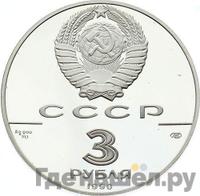 3 рубля 1990 года ЛМД