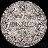 Полтина 1832 года СПБ НГ