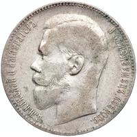 1 рубль 1899 года