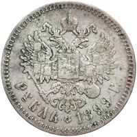 1 рубль 1899 года