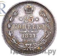 25 копеек 1871 года СПБ НI