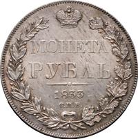 1 рубль 1833 года СПБ НГ