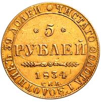 5 рублей 1834 года СПБ ПД