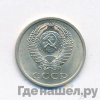 20 копеек 1973 года