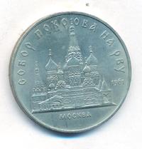 5 рублей 1989 года