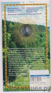 10 рублей 2009 года СПМД