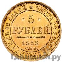 5 рублей 1855 года СПБ АГ