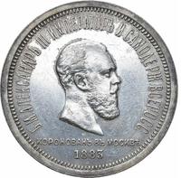 1 рубль 1883 года  Александр III Коронован в Москве