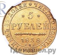 5 рублей 1838 года СПБ ПД