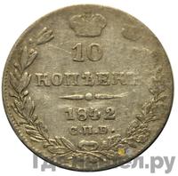 10 копеек 1842 года