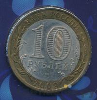 10 рублей 2009 года СПМД