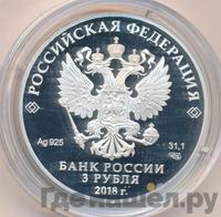 3 рубля 2018 года СПМД