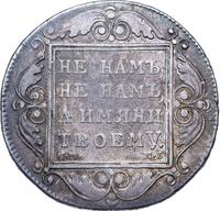 1 рубль 1799 года