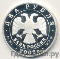 2 рубля 2002 года ММД