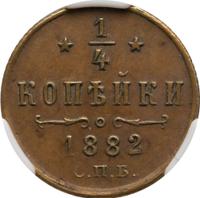 1/4 копейки 1882 года СПБ