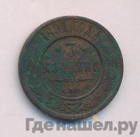 3 копейки 1891 года СПБ