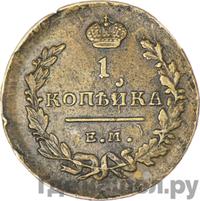 1 копейка 1821 года