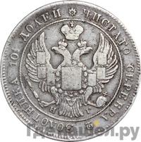 Полтина 1837 года СПБ НГ