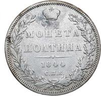 Полтина 1844 года
