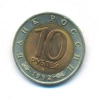10 рублей 1992 года ЛМД Красная книга