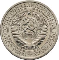 1 рубль 1967 года