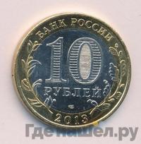 10 рублей 2013 года СПМД