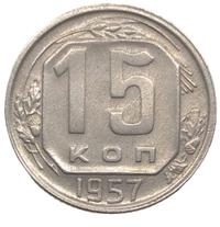 15 копеек 1957 года