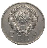 15 копеек 1957 года