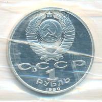 1 рубль 1990 года