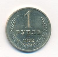 1 рубль 1972 года