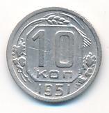 10 копеек 1951 года