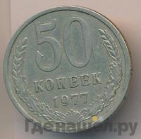 50 копеек 1977 года