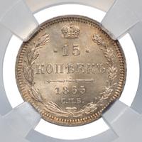 15 копеек 1865 года СПБ НФ
