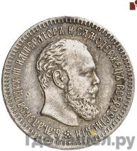 25 копеек 1891 года АГ