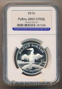1 рубль 2003 года СПМД