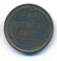 2 копейки 1862 года