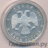3 рубля 1992 года ЛМД