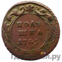 Полушка 1745 года