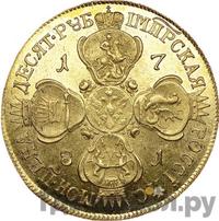 10 рублей 1781 года