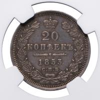 20 копеек 1853 года