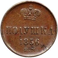 Полушка 1856 года ЕМ