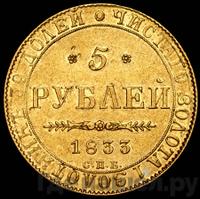 5 рублей 1833 года СПБ ПД