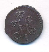 1/4 копейки 1843 года