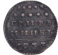 Гривенник 1733 года