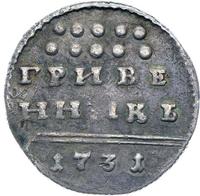 Гривенник 1731 года
